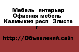 Мебель, интерьер Офисная мебель. Калмыкия респ.,Элиста г.